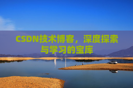 CSDN技术博客，深度探索与学习的宝库