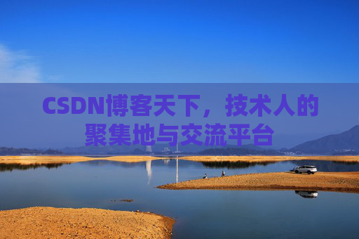 CSDN博客天下,技术人的聚集地与交流平台